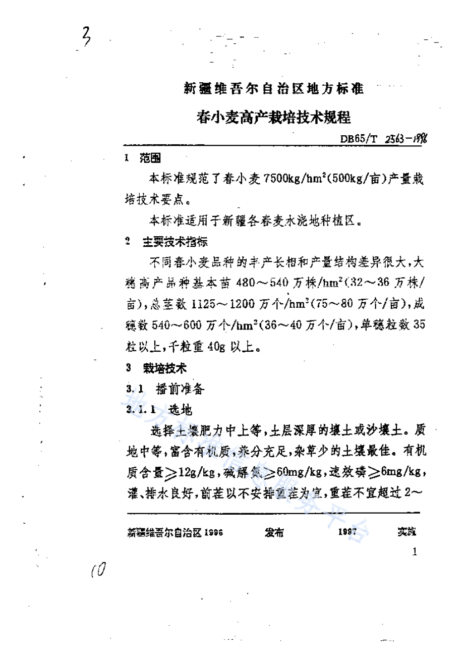 春小麦高产栽培技术规程DB65／T 2563-1996.pdf_第3页
