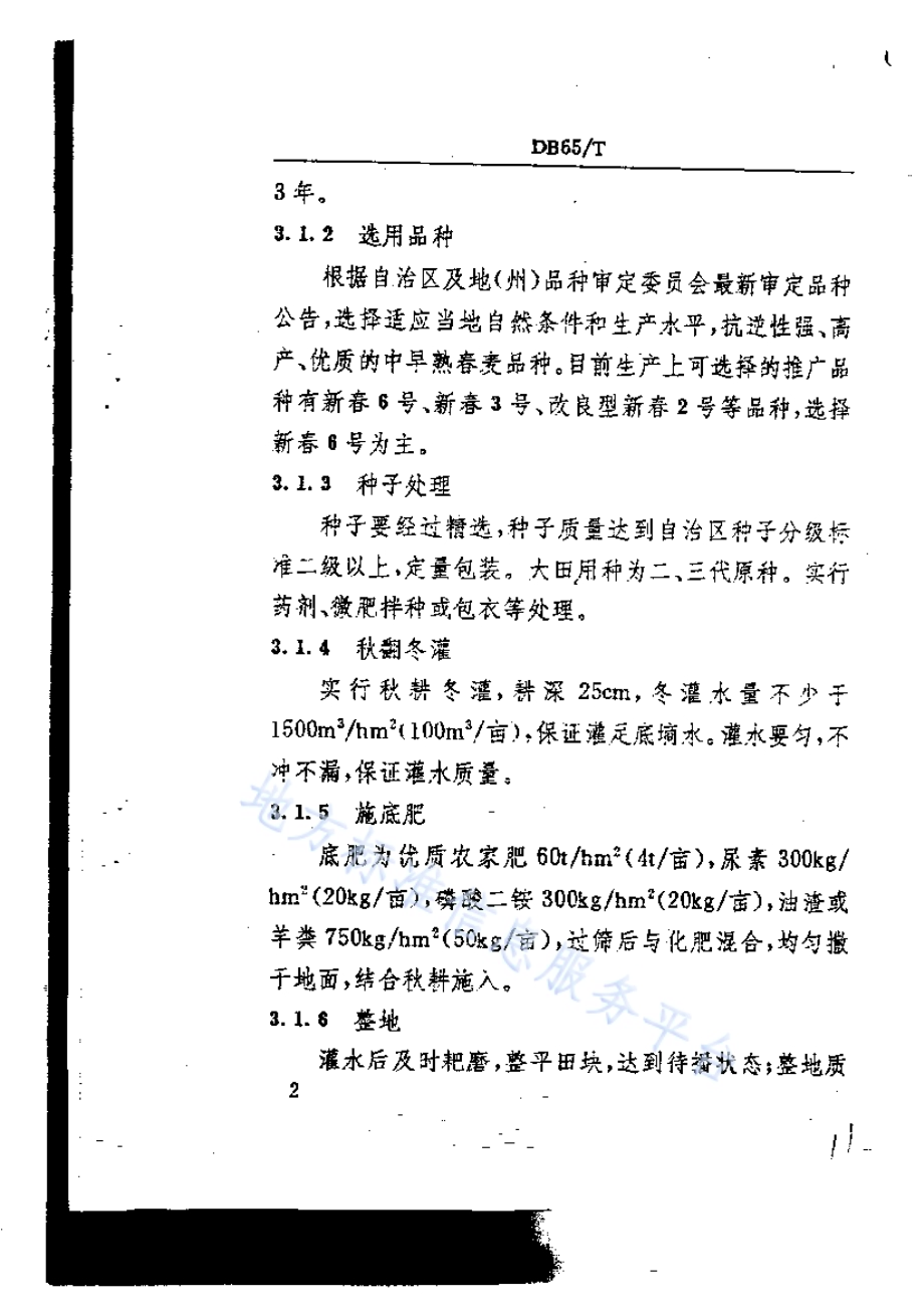 春小麦高产栽培技术规程DB65／T 2563-1996.pdf_第4页
