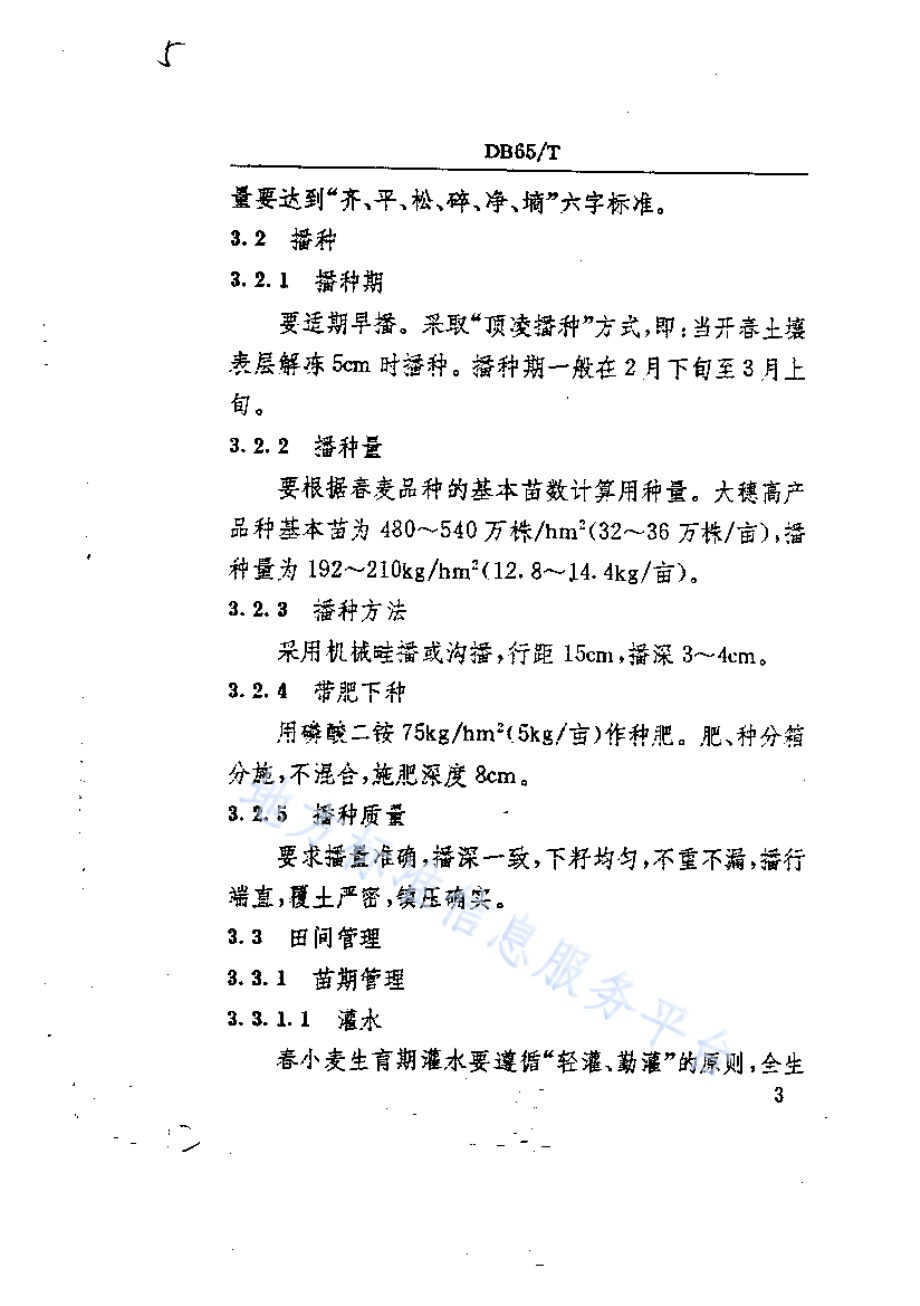 春小麦高产栽培技术规程DB65／T 2563-1996.pdf_第5页