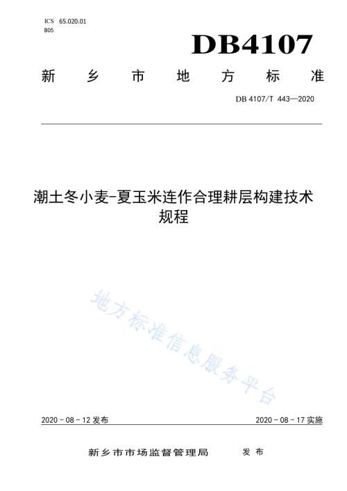潮土冬小麦-夏玉米合理耕层构建技术规程DB4107／T 443-2020.pdf