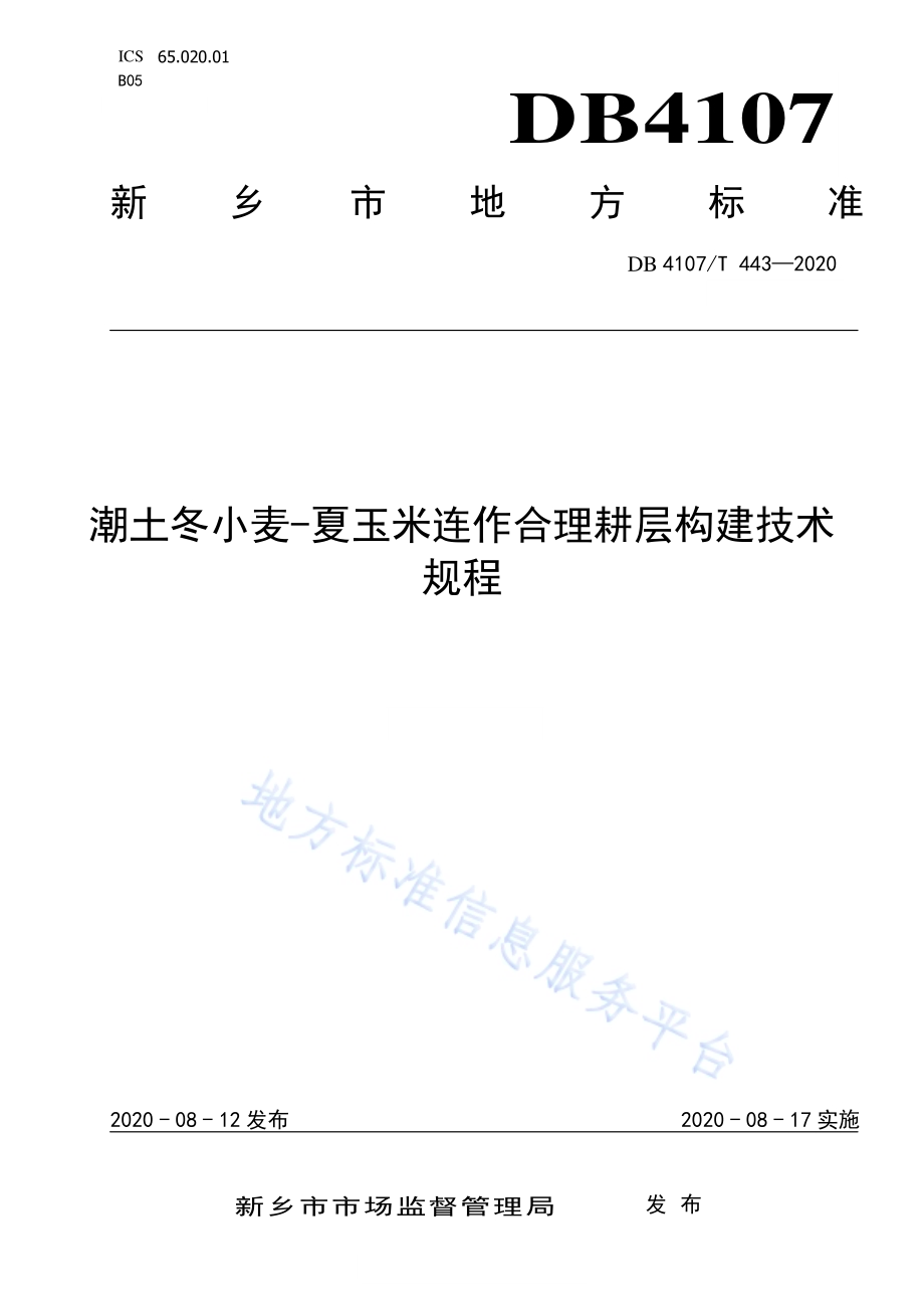 潮土冬小麦-夏玉米合理耕层构建技术规程DB4107／T 443-2020.pdf_第1页