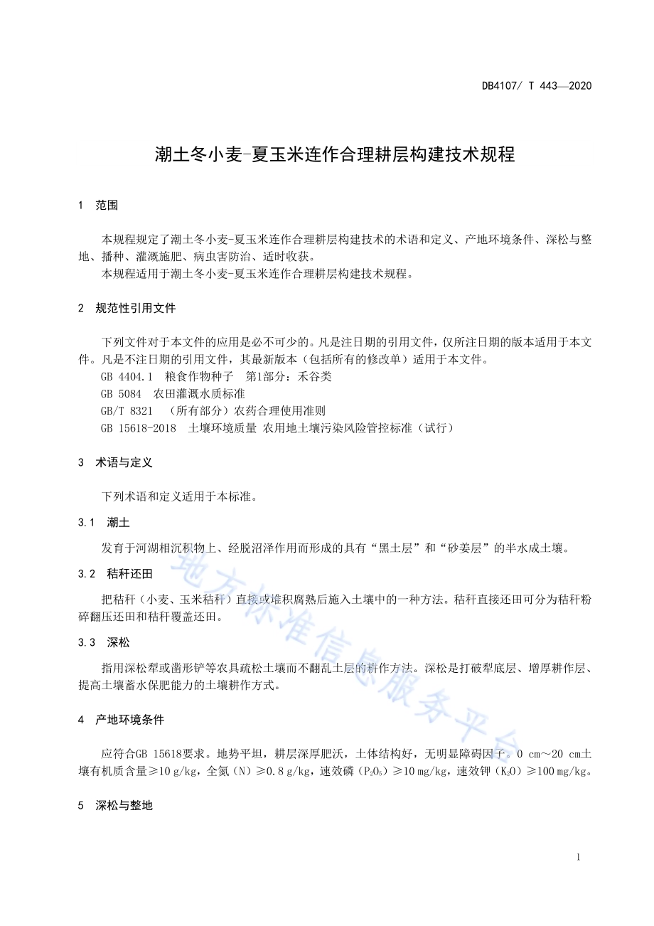 潮土冬小麦-夏玉米合理耕层构建技术规程DB4107／T 443-2020.pdf_第3页