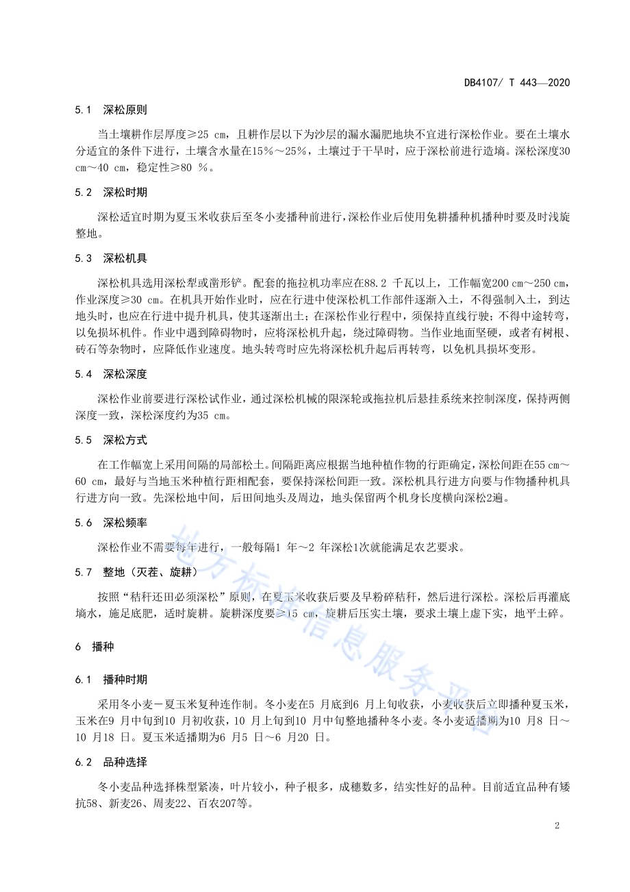 潮土冬小麦-夏玉米合理耕层构建技术规程DB4107／T 443-2020.pdf_第4页