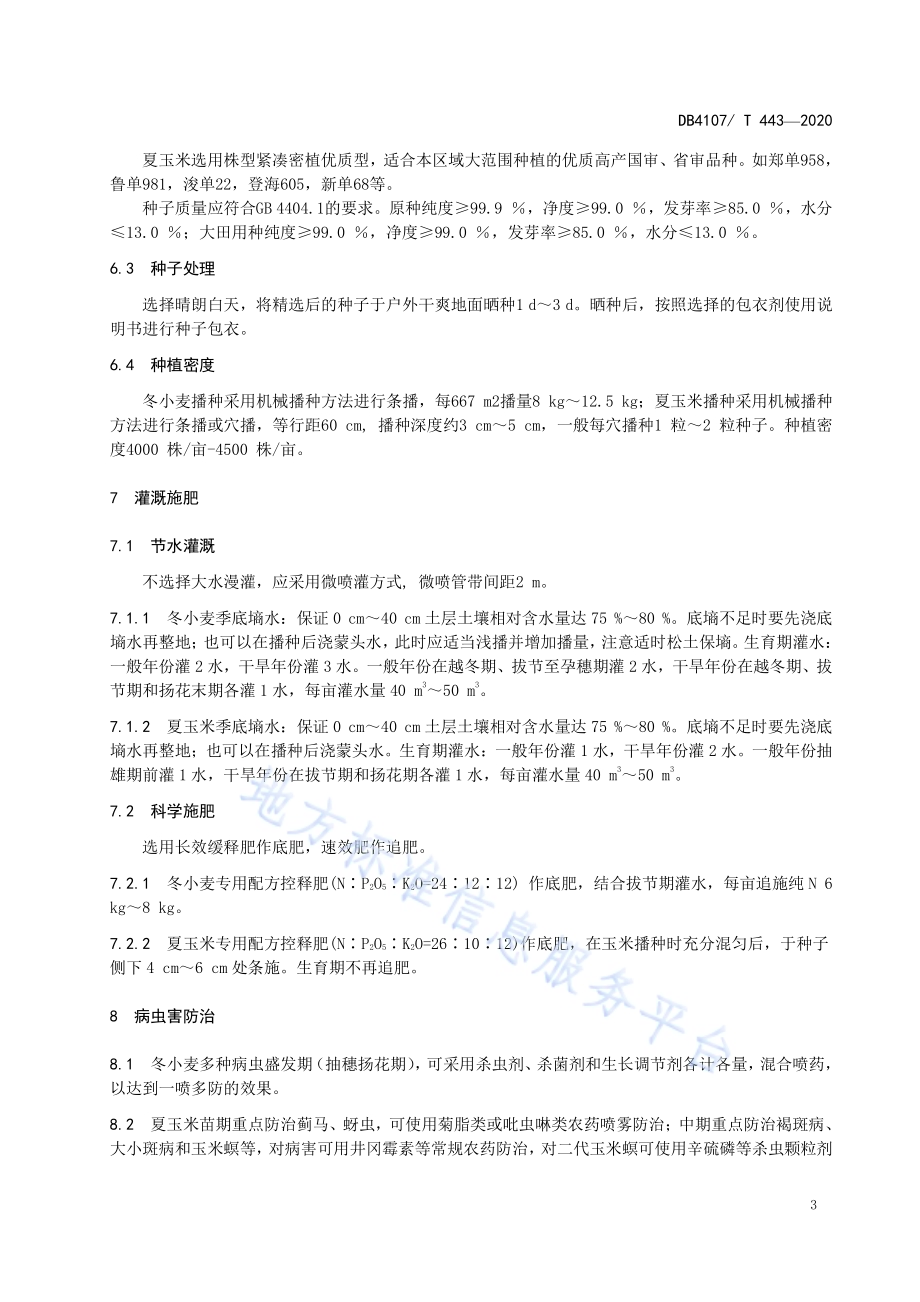 潮土冬小麦-夏玉米合理耕层构建技术规程DB4107／T 443-2020.pdf_第5页