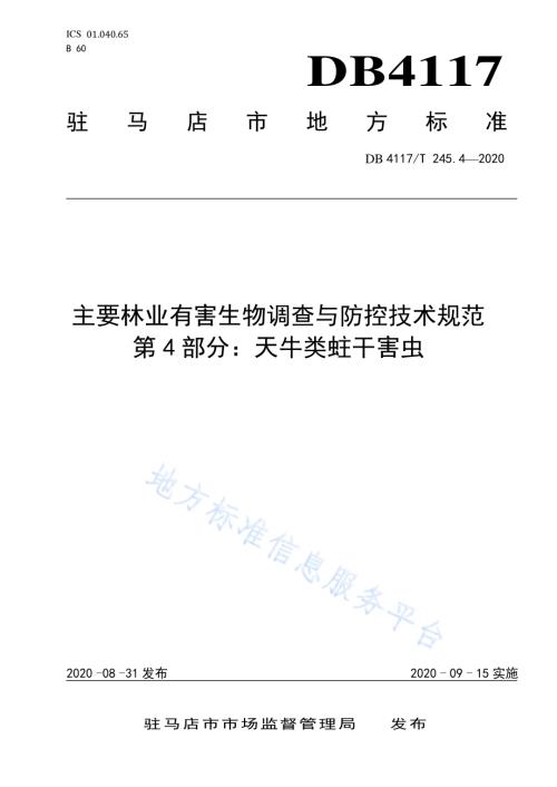 主要林业有害生物调查与防控技术规范 第4部分：天牛类蛀干害虫DB4117／T 245.4-2020.pdf