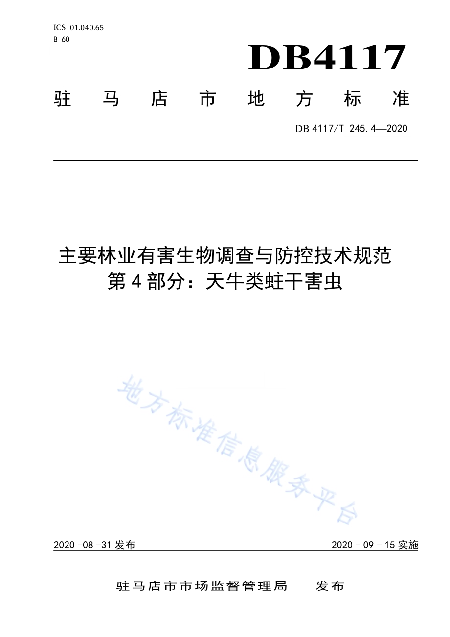 主要林业有害生物调查与防控技术规范 第4部分：天牛类蛀干害虫DB4117／T 245.4-2020.pdf_第1页