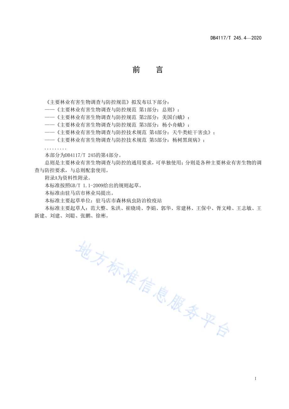 主要林业有害生物调查与防控技术规范 第4部分：天牛类蛀干害虫DB4117／T 245.4-2020.pdf_第3页
