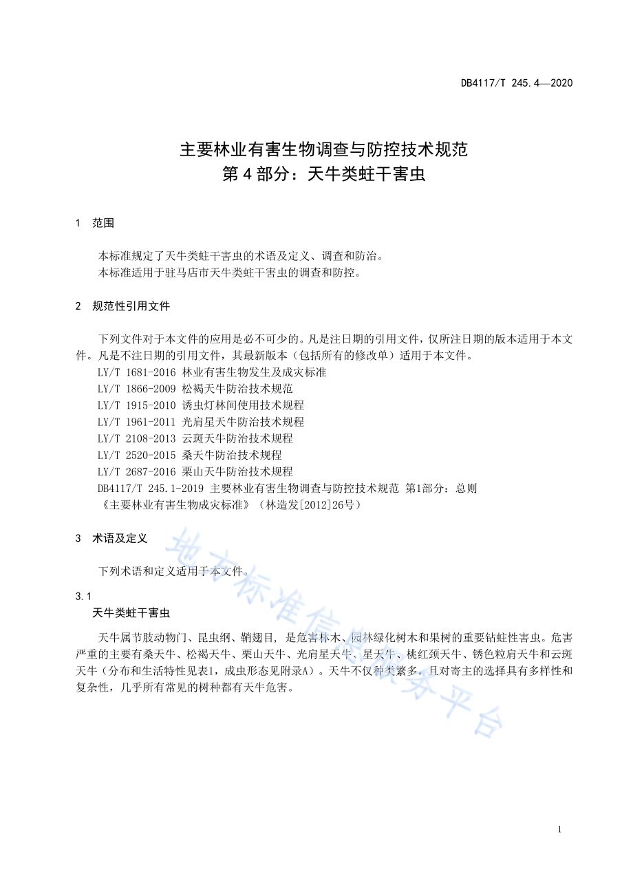主要林业有害生物调查与防控技术规范 第4部分：天牛类蛀干害虫DB4117／T 245.4-2020.pdf_第5页