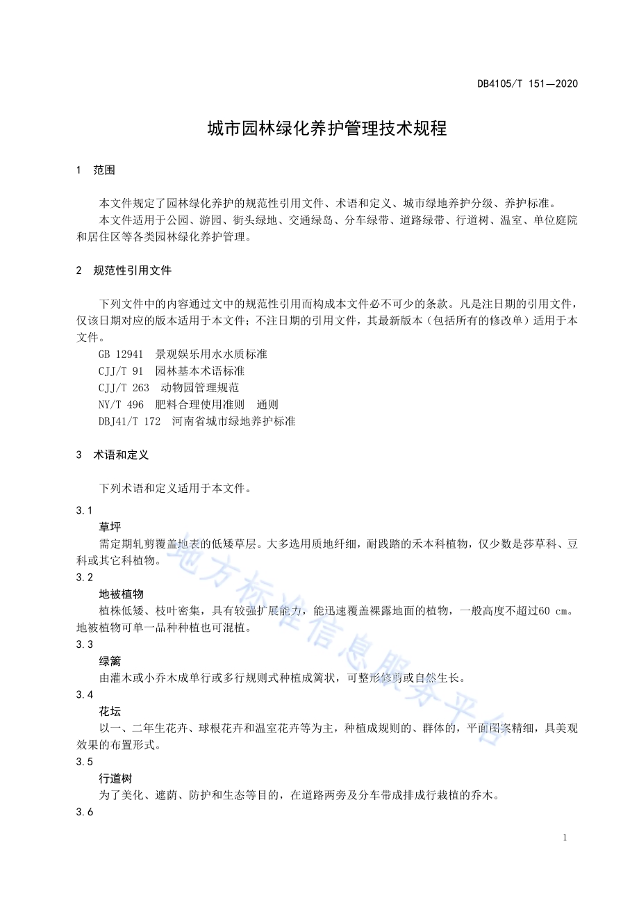 城市园林绿化养护管理技术规程DB4105／T 151—2020.pdf_第5页