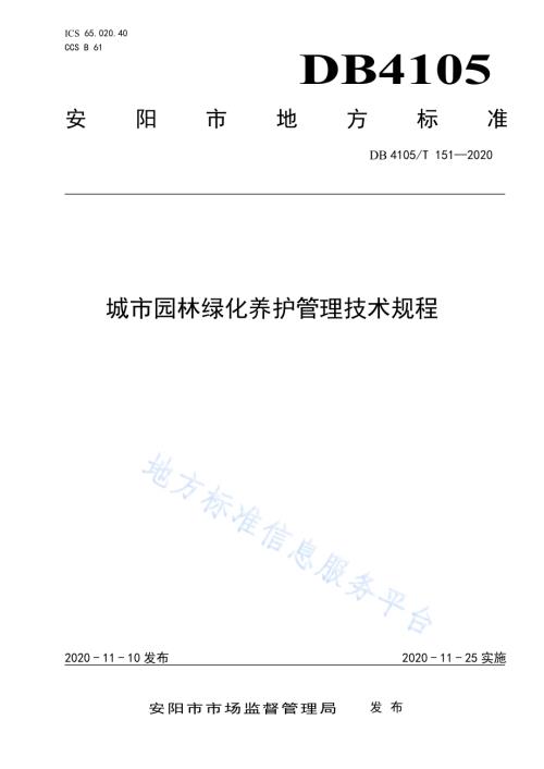 城市园林绿化养护管理技术规程DB4105／T 151—2020.pdf