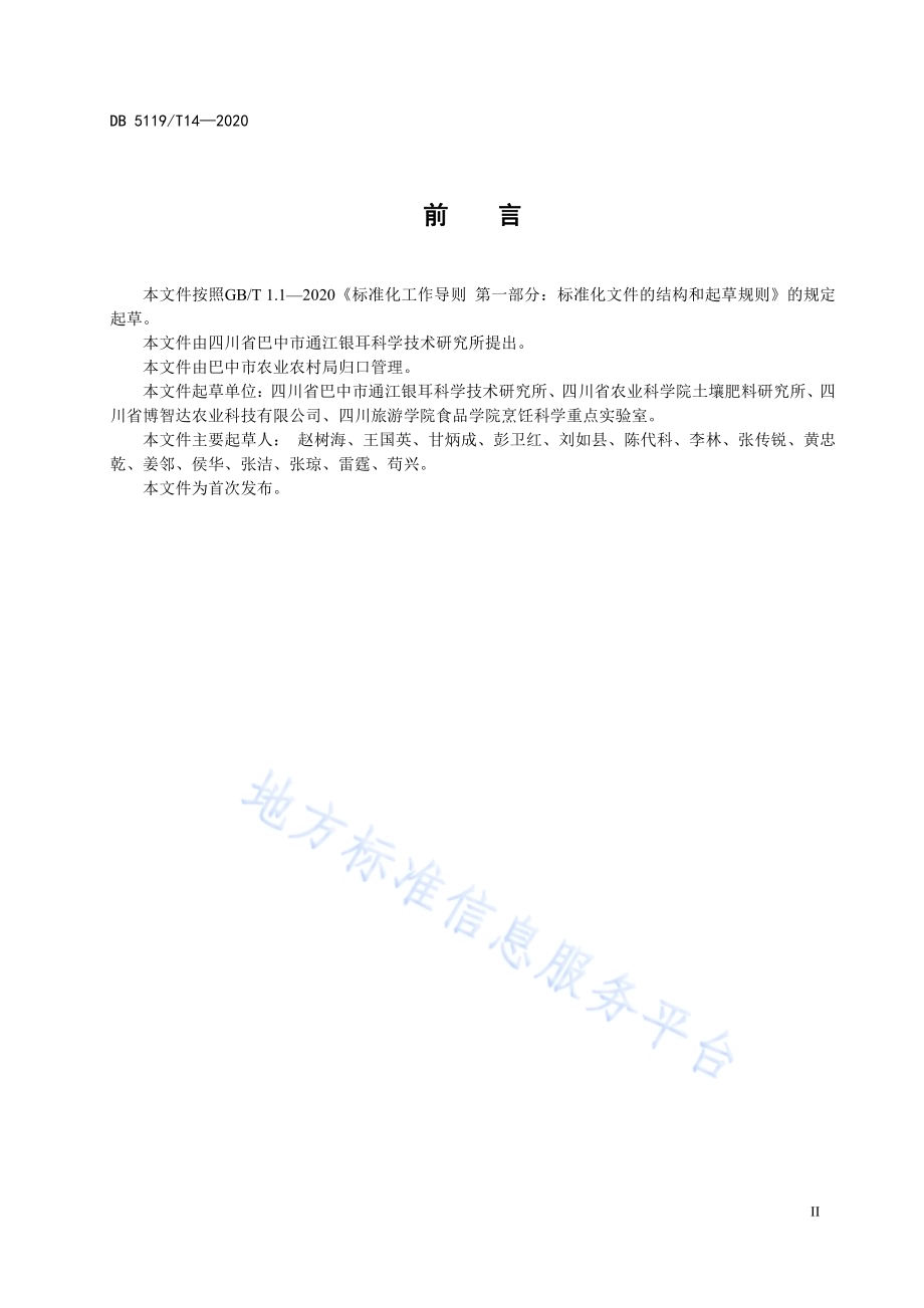 通江银耳等级规格DB5119／T 14-2020.pdf_第4页