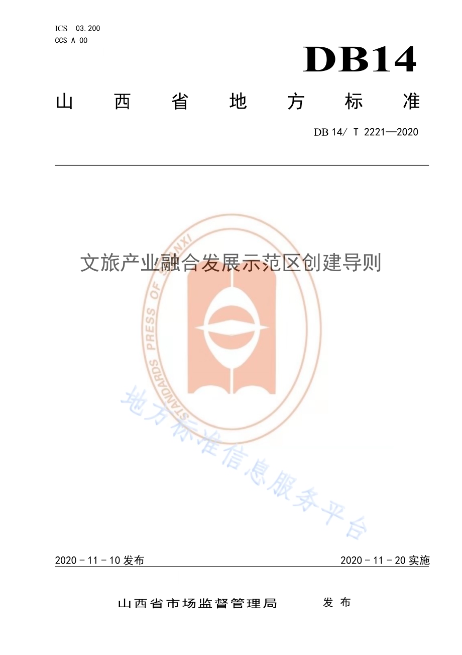 《文旅产业融合发展示范区创建导则》DB14／T2221-2020.pdf_第1页