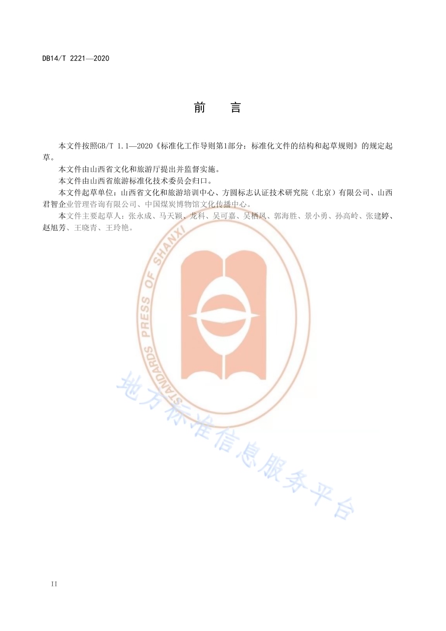《文旅产业融合发展示范区创建导则》DB14／T2221-2020.pdf_第4页