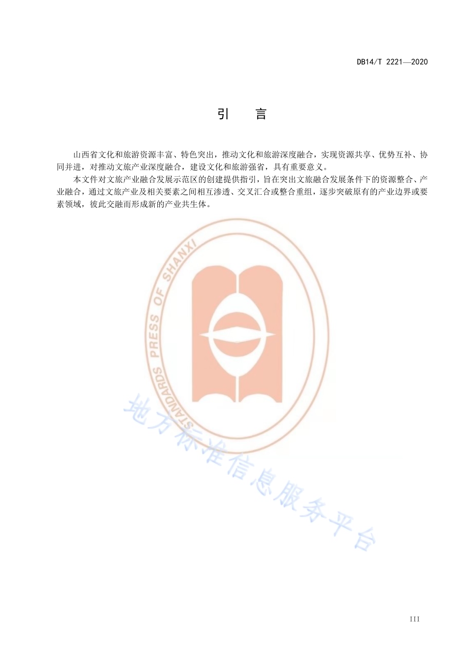 《文旅产业融合发展示范区创建导则》DB14／T2221-2020.pdf_第5页
