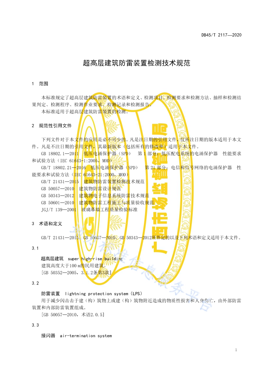超高层建筑防雷装置检测技术规范DB45／T2117-2020.pdf_第5页