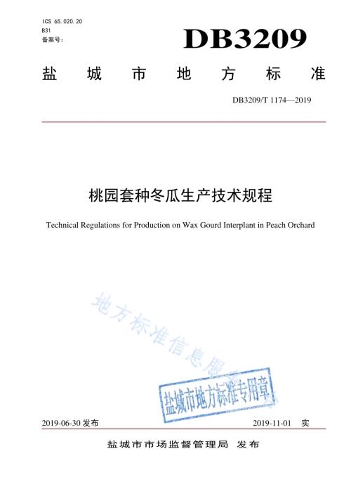 桃园套种冬瓜生产技术规程DB3209／T 1174-2019.pdf
