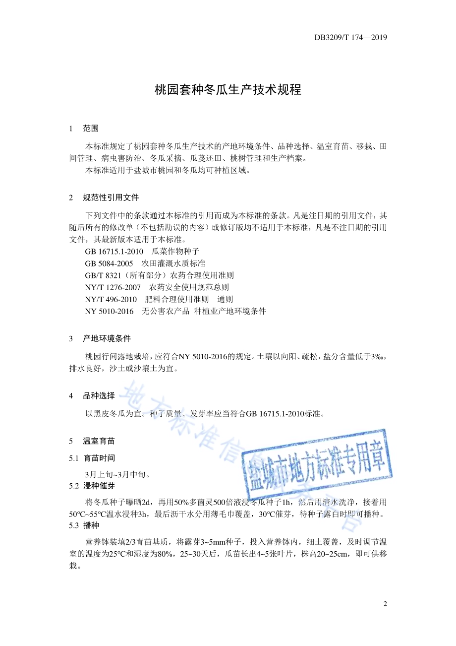 桃园套种冬瓜生产技术规程DB3209／T 1174-2019.pdf_第3页