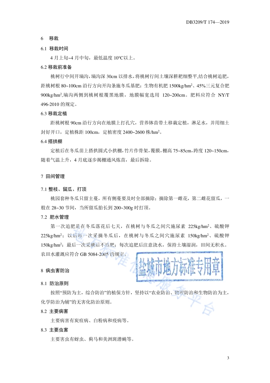 桃园套种冬瓜生产技术规程DB3209／T 1174-2019.pdf_第4页