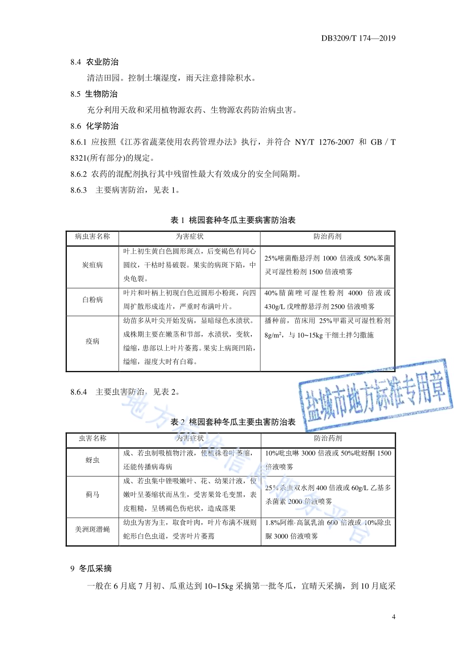 桃园套种冬瓜生产技术规程DB3209／T 1174-2019.pdf_第5页