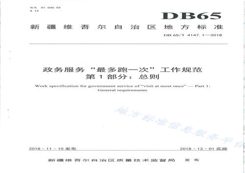 政务服务“最多跑一次”工作规范 第1部分：总则DB65／T 4147.1-2018.pdf