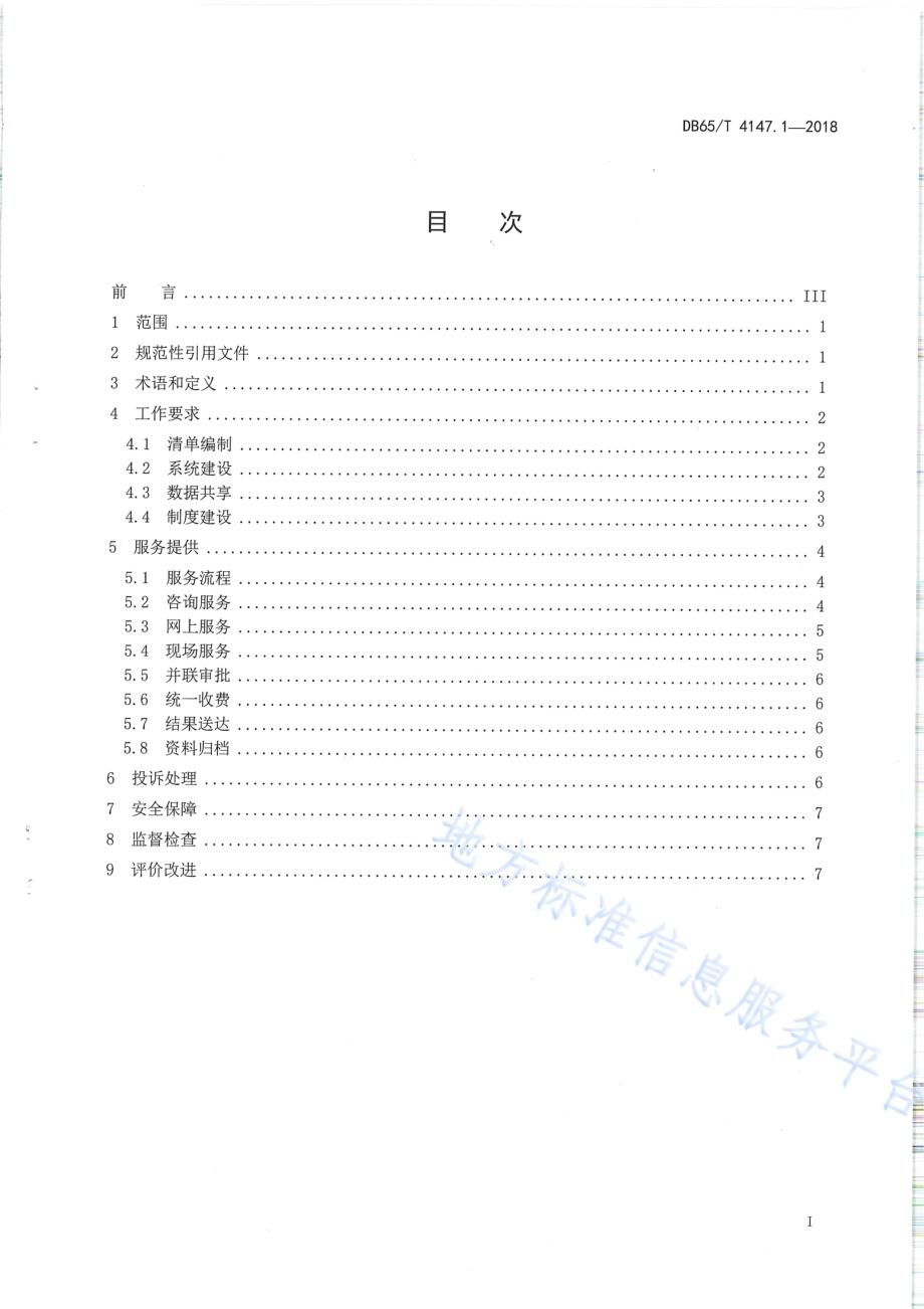 政务服务“最多跑一次”工作规范 第1部分：总则DB65／T 4147.1-2018.pdf_第2页