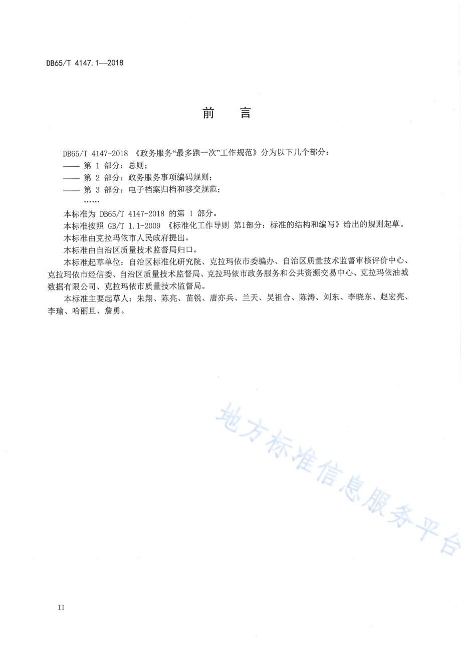 政务服务“最多跑一次”工作规范 第1部分：总则DB65／T 4147.1-2018.pdf_第3页