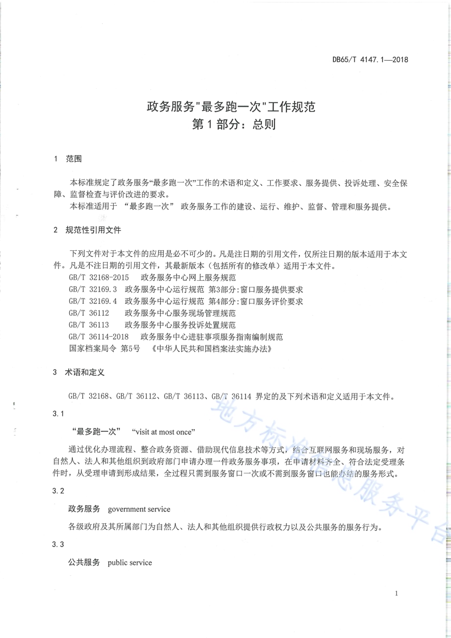 政务服务“最多跑一次”工作规范 第1部分：总则DB65／T 4147.1-2018.pdf_第4页