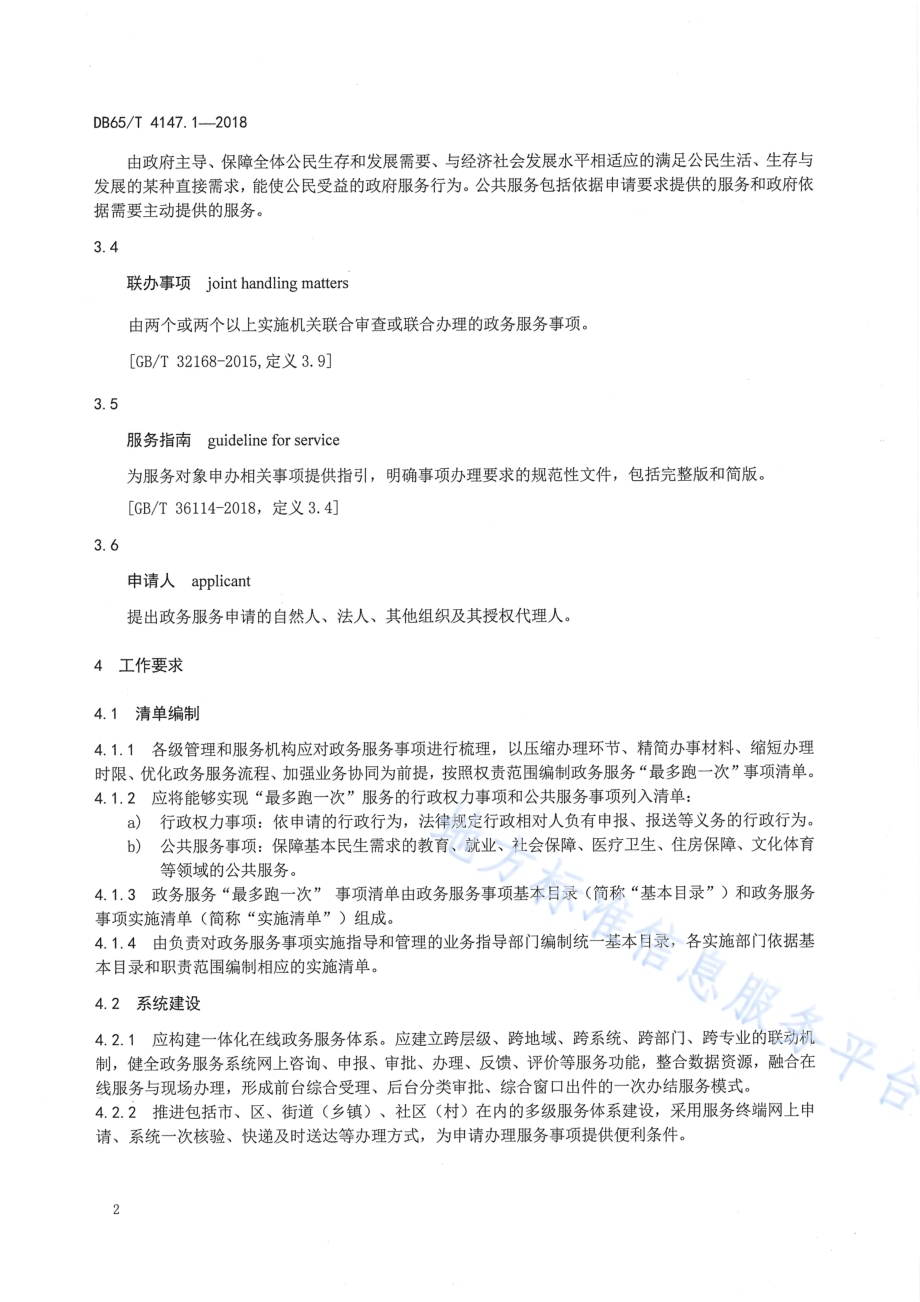 政务服务“最多跑一次”工作规范 第1部分：总则DB65／T 4147.1-2018.pdf_第5页