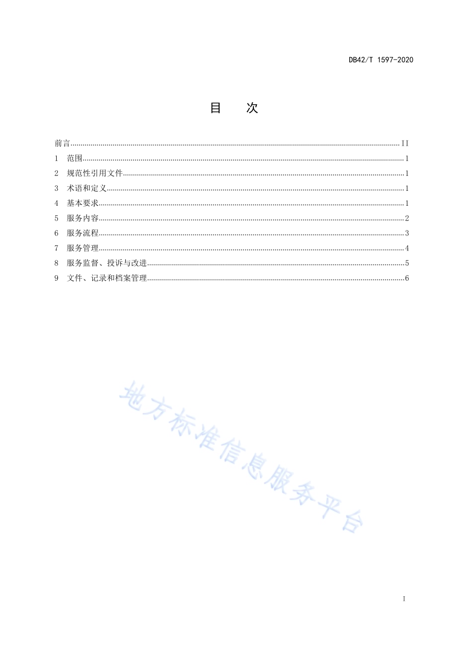 医院病患陪护服务通用规范DB42／T 1597-2020.pdf_第3页