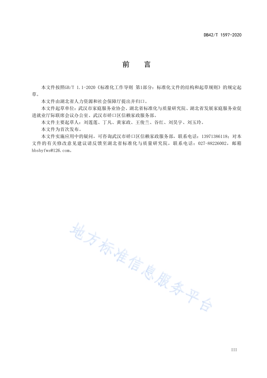 医院病患陪护服务通用规范DB42／T 1597-2020.pdf_第5页