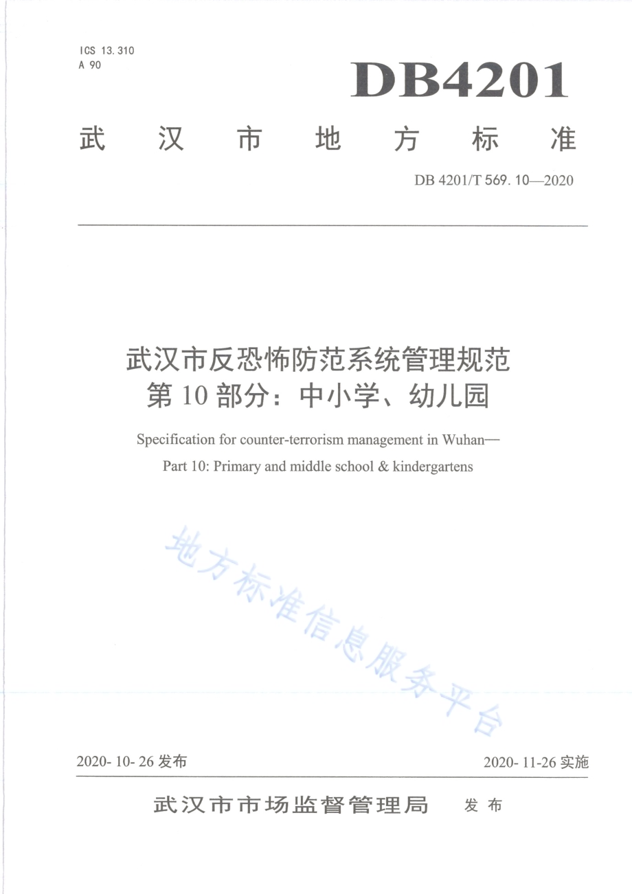 武汉市反恐怖防范系统管理规范第10部分：中小学、 幼儿园DB4201／T 569.10-2020.pdf_第1页