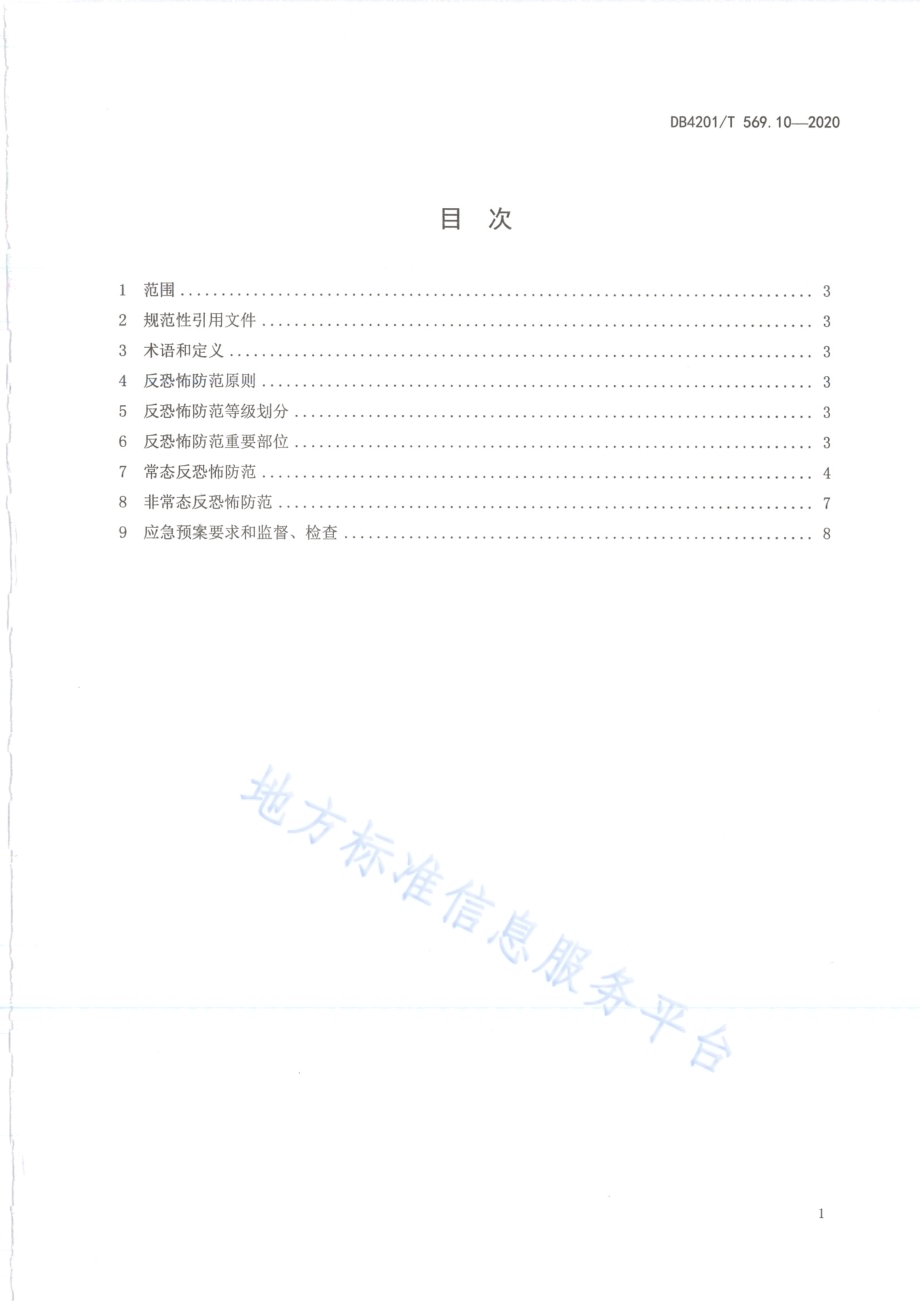 武汉市反恐怖防范系统管理规范第10部分：中小学、 幼儿园DB4201／T 569.10-2020.pdf_第3页