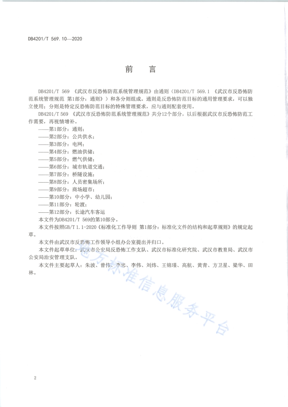 武汉市反恐怖防范系统管理规范第10部分：中小学、 幼儿园DB4201／T 569.10-2020.pdf_第4页