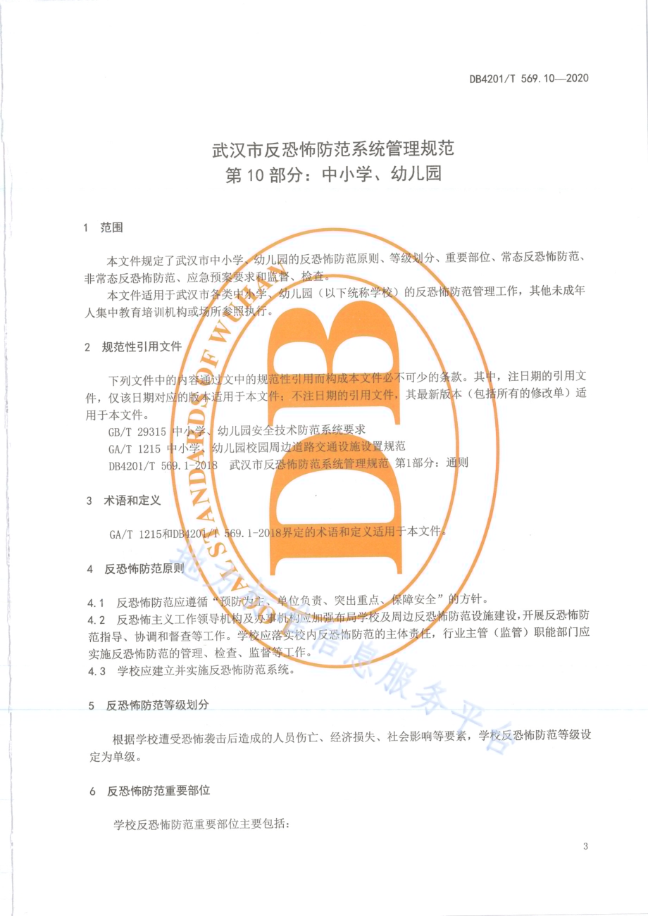 武汉市反恐怖防范系统管理规范第10部分：中小学、 幼儿园DB4201／T 569.10-2020.pdf_第5页