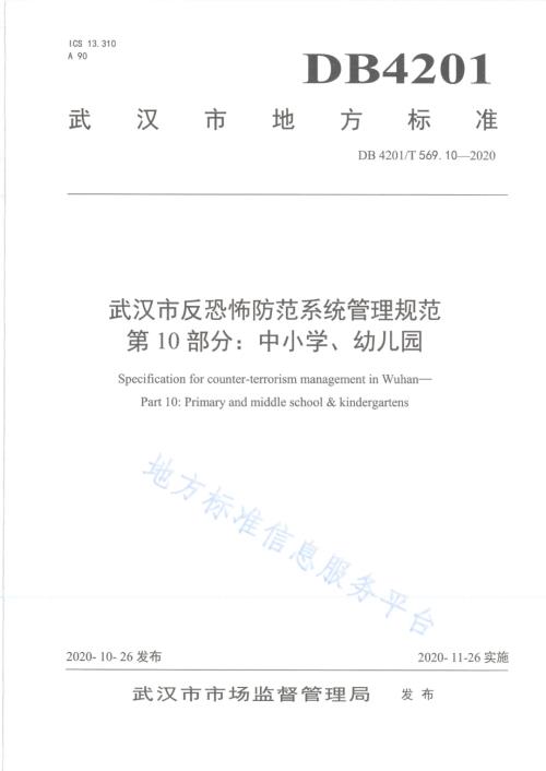 武汉市反恐怖防范系统管理规范第10部分：中小学、 幼儿园DB4201／T 569.10-2020.pdf