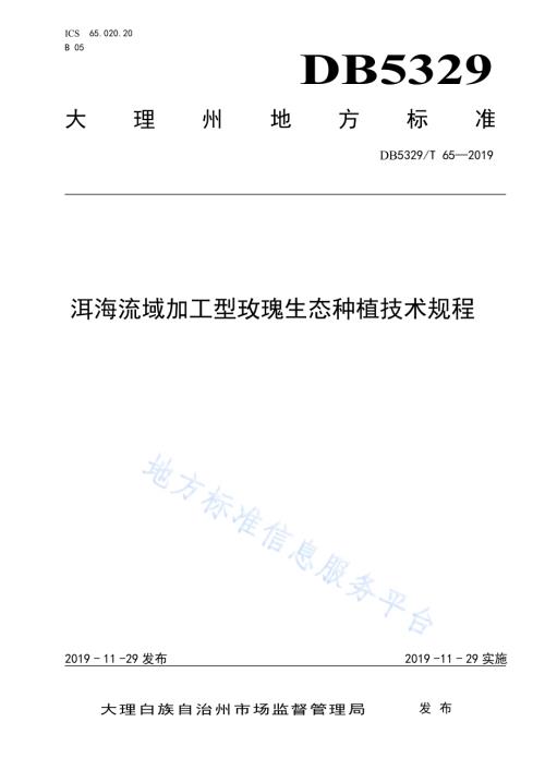洱海流域加工型玫瑰生态种植技术规程DB5329／T 65-2019.pdf