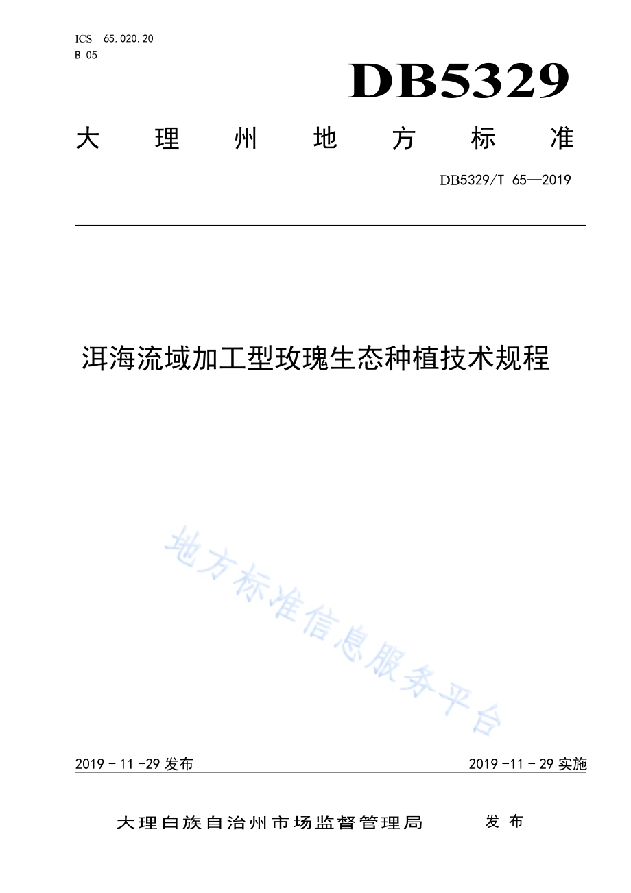 洱海流域加工型玫瑰生态种植技术规程DB5329／T 65-2019.pdf_第1页
