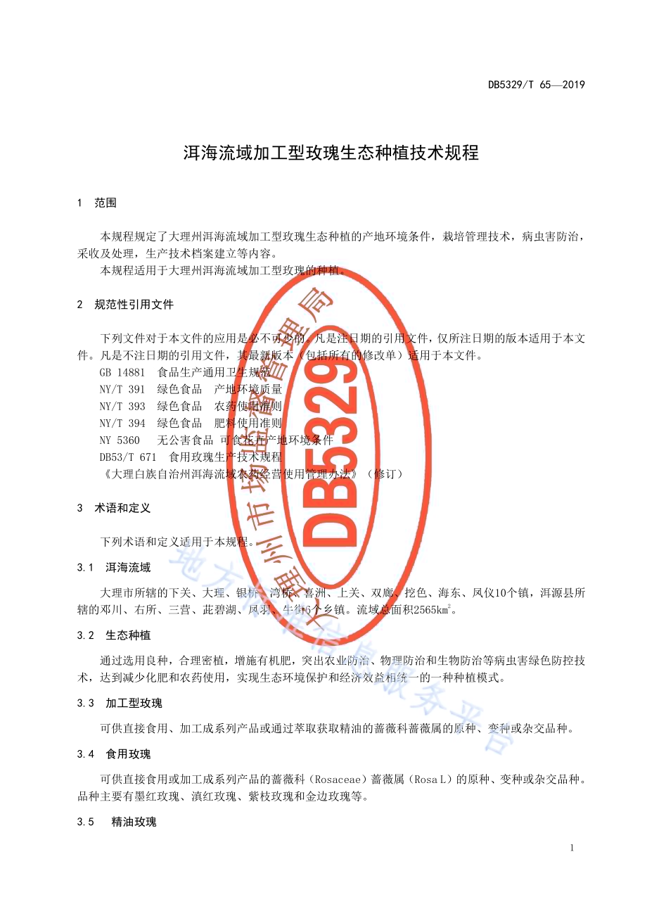 洱海流域加工型玫瑰生态种植技术规程DB5329／T 65-2019.pdf_第5页