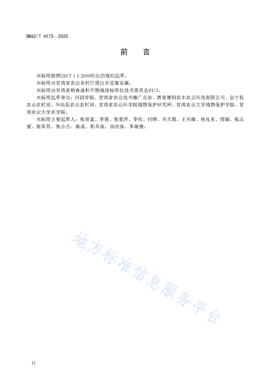 玉米品种 德丰717DB62／T 4173-2020.pdf_第4页