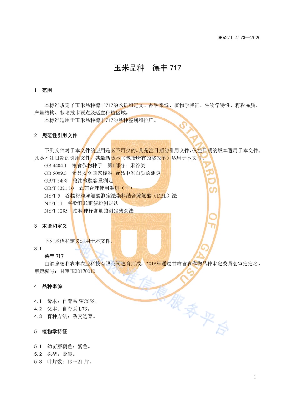 玉米品种 德丰717DB62／T 4173-2020.pdf_第5页