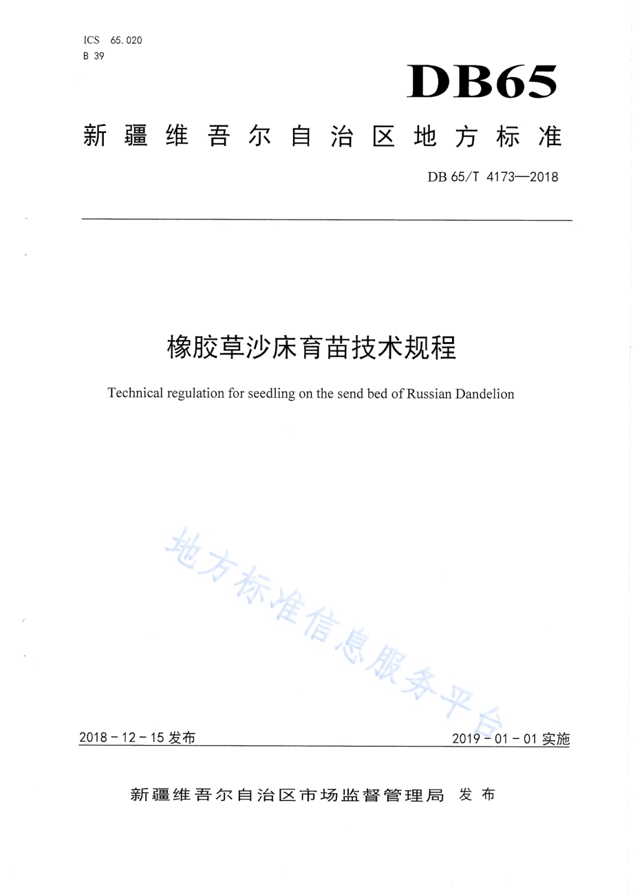 橡胶草沙床育苗技术规程DB65／T 4173-2018.pdf_第1页