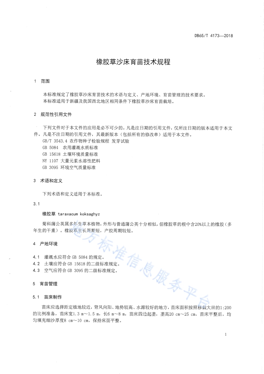 橡胶草沙床育苗技术规程DB65／T 4173-2018.pdf_第5页