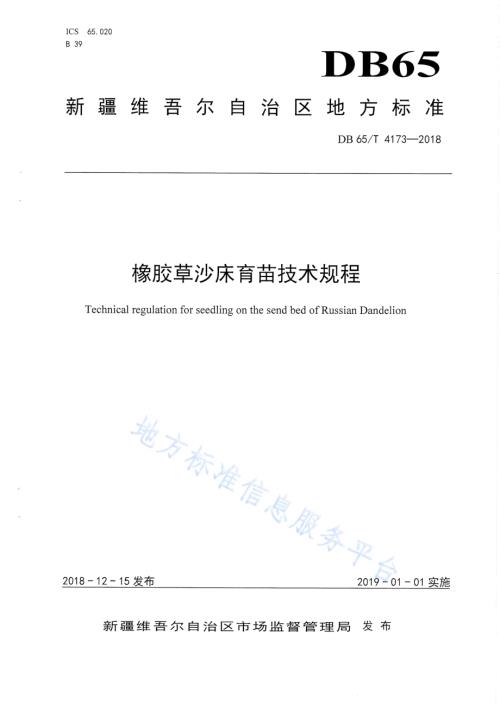 橡胶草沙床育苗技术规程DB65／T 4173-2018.pdf