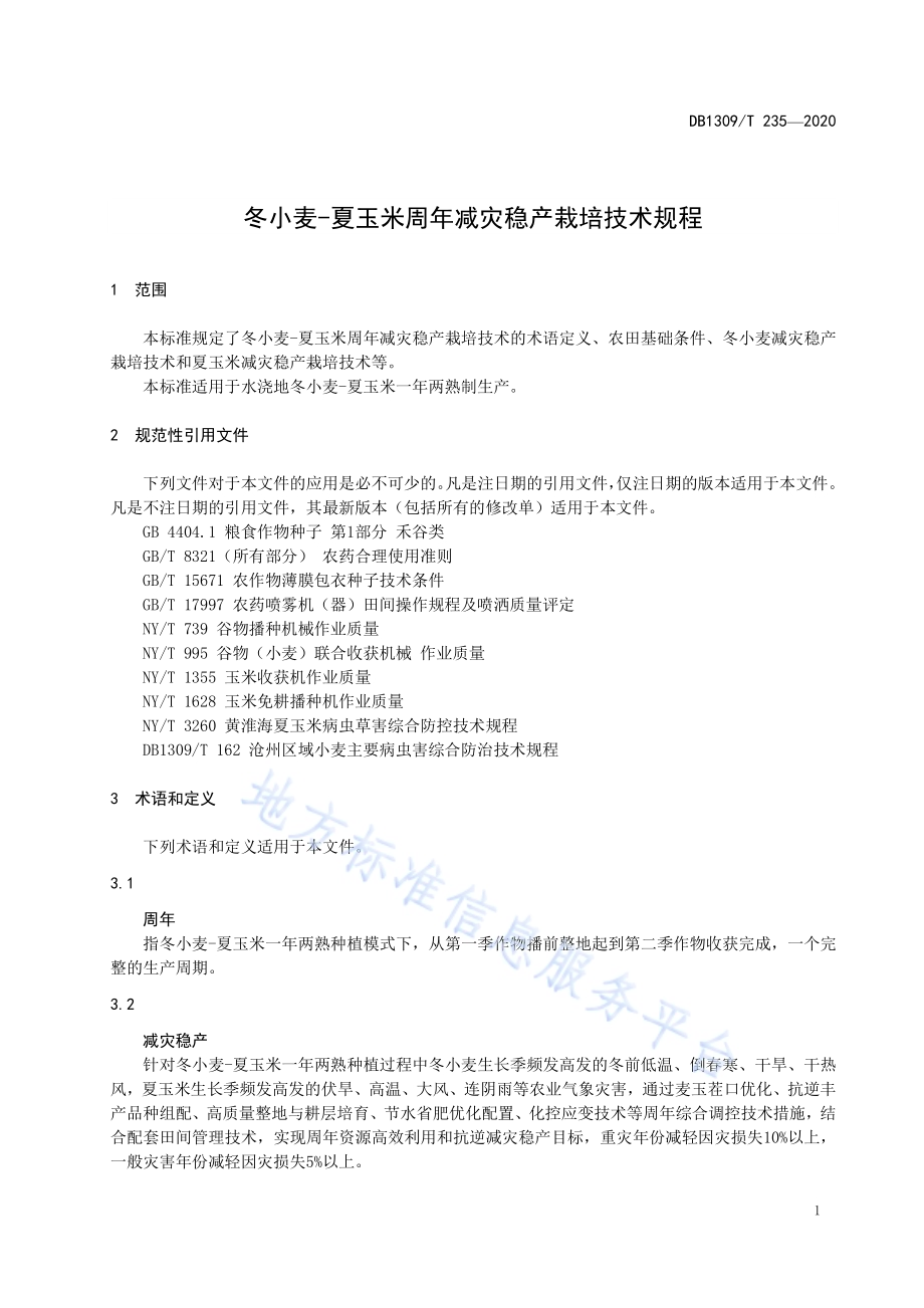 冬小麦-夏玉米周年减灾稳产栽培技术规程DB1309／T 235-2020.pdf_第3页