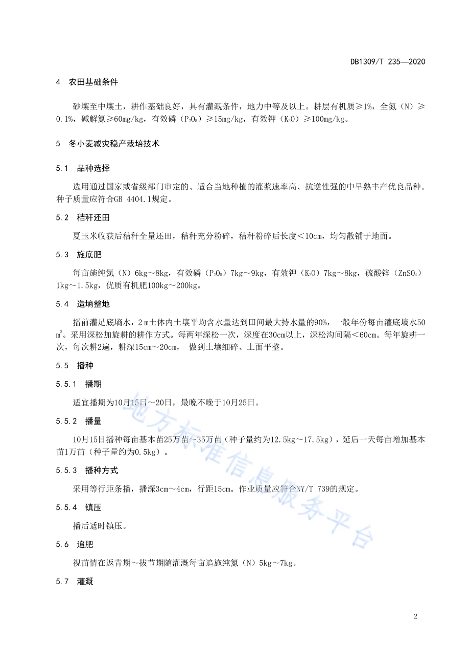 冬小麦-夏玉米周年减灾稳产栽培技术规程DB1309／T 235-2020.pdf_第4页