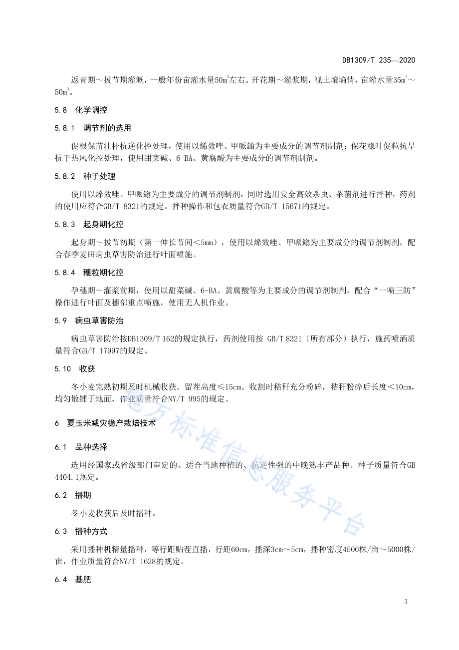 冬小麦-夏玉米周年减灾稳产栽培技术规程DB1309／T 235-2020.pdf_第5页