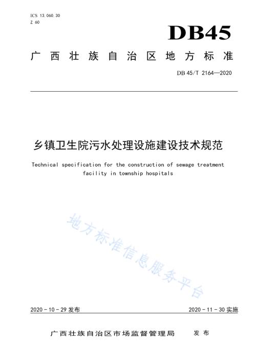 乡镇卫生院污水处理设施建设技术规范DB45／T 2164-2020.pdf