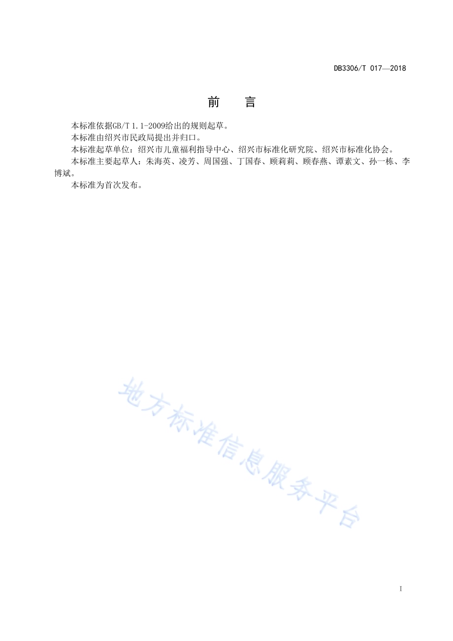 儿童福利督导管理与服务规范DB3306／T 017-2018.pdf_第3页