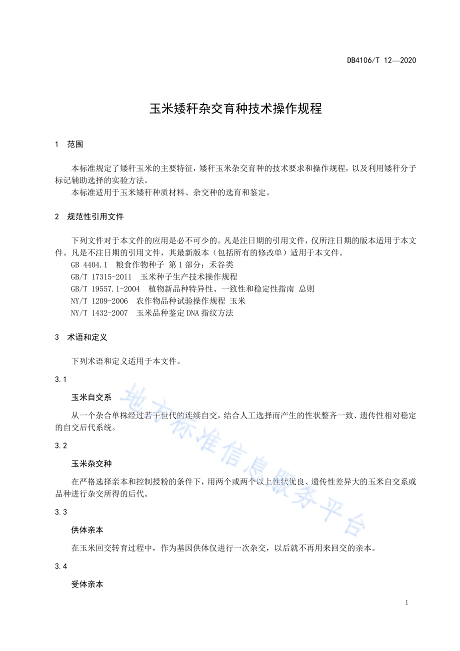 玉米矮秆杂交育种技术操作过程DB4106／T 12-2020.pdf_第3页