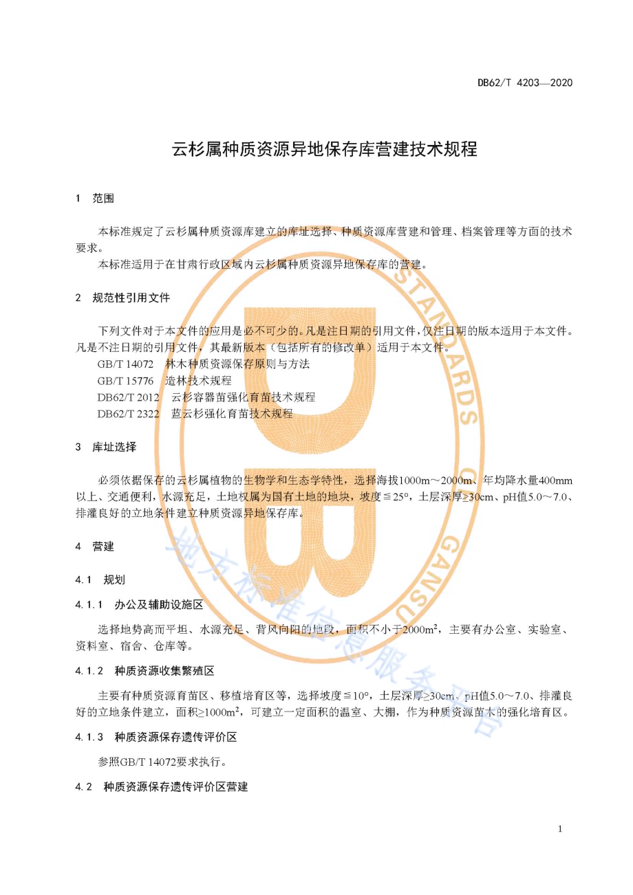 云杉属种质资源异地保存库营建技术规程DB62／T 4203-2020.pdf_第5页